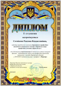 Сотнікова РВ_підготувала переможця конкурсу фах майстерності Перукар